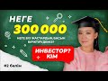 GENESIS LIFE – ИНВЕСТОР КІМ | ГЕНЕЗИСТЕРГЕ НЕ ІСТЕУ КЕРЕК | НЕГЕ 300 МЫҢ | «ТҰҚЫМДАРДЫ САТЫҢДАР»