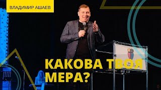 Владимир Ашаев -  КАКОВА ТВОЯ МЕРА? // ЦХЖ Красноярск