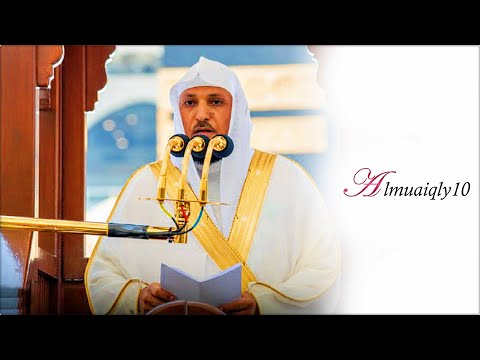 فضل التسبيح لله خطبة الجمعة ١٨ ١ ١٤٤٣هـ لفضيلة الشيخ د ماهر المعيقلي