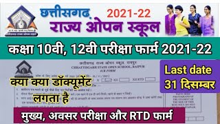 छ. ग. राज्य ओपन स्कूल परीक्षा फार्म 2022 | मुख्य अवसर और RTD फार्म | last date 15th November 2021