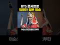 BTS 콘서트로 당황한 일본 방송