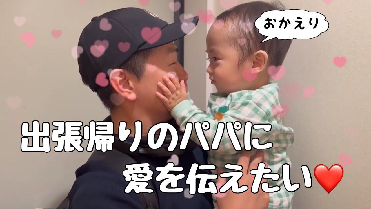 1 year 7 months old] Gets along well with his dad who is back in
