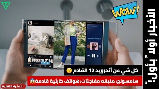 كل شي عن اندرويد 12 | مفاجئات سامسونج هواتف وشاشات المستقبل الخرافية