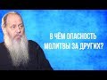 В чем опасность молитвы за других?