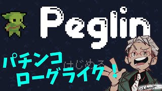 【Peglin】パチンコとローグライクを組み合わせるとどうなるのか、その答えを男は探し求めた【アルランディス/ホロスターズ】