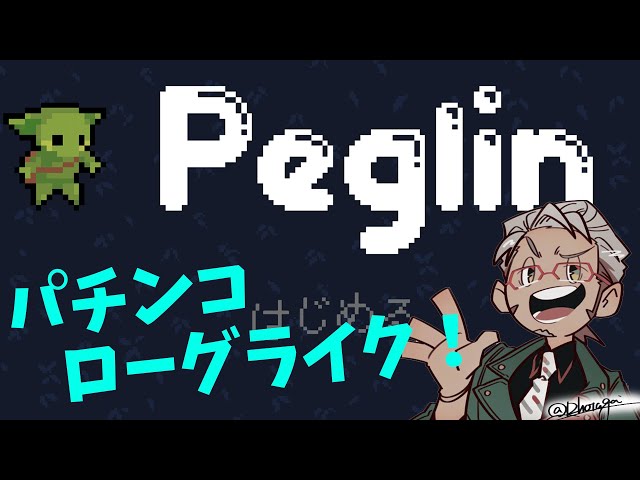 【Peglin】パチンコとローグライクを組み合わせるとどうなるのか、その答えを男は探し求めた【アルランディス/ホロスターズ】のサムネイル