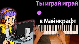 Ты играй играй в Майнкрафт ● караоке | PIANO_KARAOKE ● ᴴᴰ + НОТЫ & MIDI