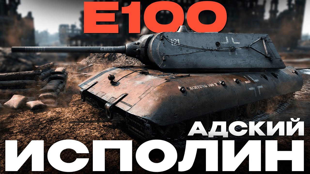 ЛАВИНА НЕМЕЦКОЙ СТАЛИ: E-100 в War Thunder!  NCXOD/ИСХОД❤️