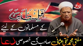 PALESTINE K MUSALMANO K LIYAI MUFTI TAQI USMANI SAHAB KI KHUSOOSI DUA ! | MUFTI TAQI USMANI