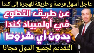 أسهل طريقة للهجرة إلى كندا عن طريق التطوع في أولمبياد كندا بدون أي شروط التقديم لجميع الدول مجانا