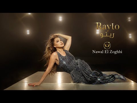 Nawal El Zoghbi - Rayto [Official Music Video] (2023) / نوال الزغبي - ريتو