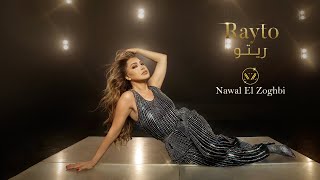 Nawal El Zoghbi - Rayto [Official Music Video] (2023) / نوال الزغبي - ريتو