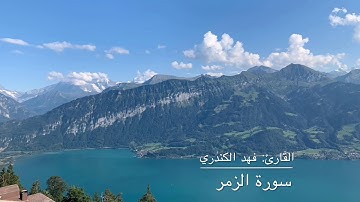 تلاوة مؤثرة من أواخر سورة الزمر / للقارئ : فهد الكندري