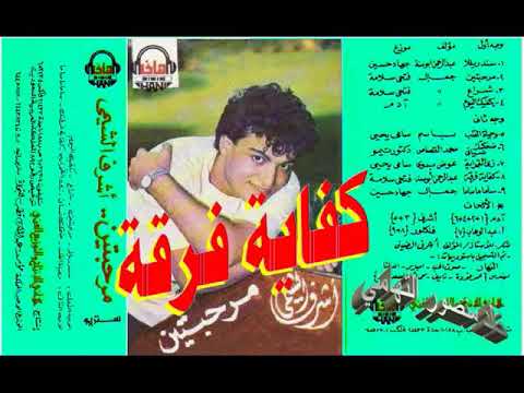 اشرف الشيمي ـ كفاية فرقة ـ اغاني الزمن الجميل ـ خالد منصور التهامي