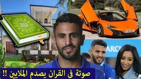 الفيديو الذي احدث ضجة 😯على مواقع التواصل الاجتماعي " تلاوة القرآن الكريم للاعب رياض محرز الشهير".