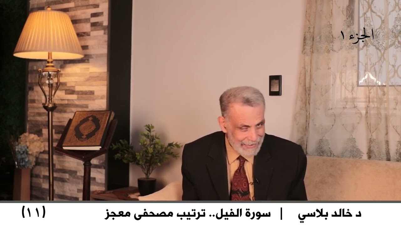 11  سورة الفيل ترتيب مصحفى معجز ج1