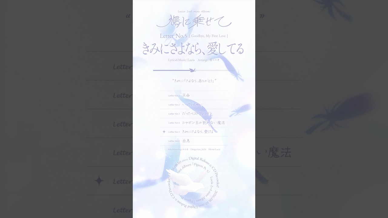 きみにさよなら、愛してる / Lucia 2nd mini Album「鳩に乗せて」 #original #Lucia_鳩に乗せて