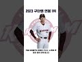 프로야구KBO 23시즌 연봉순위 탑 8 (한국선수)