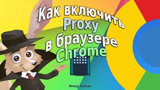 Как включить Proxy в браузере Chrome