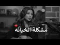 مشكلة الخيانة تجي من اقرب الاشخاص مهيره 