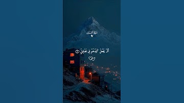 سورة الفيل… تلاوة تهز القلوب ♡| #قرآن #تلاوة_خاشعة #احمد_العجمي #راحة_نفسية #تابعوني #اكسبلور #لايك