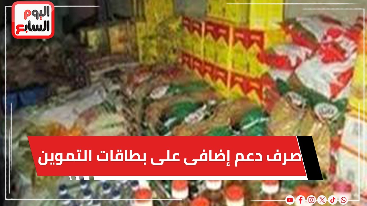 تفاصيل صرف دعم إضافى على بطاقات التموين بقيمة 400 جنيه لـ10 ملايين أسرة