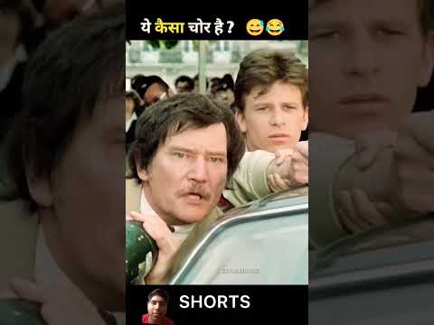yah kaisa chor hai #shortsfeed #facts #factsinhindi #funny #comedy #shorts #short
