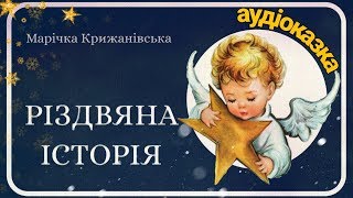 Різдвяна історія - АУДІОКАЗКА- про РІЗДВО - Різдвяна казка - Аудіокнига для дітей