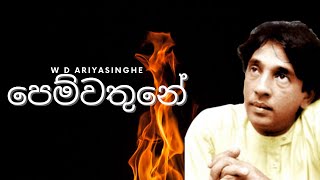 Vignette de la vidéo "පෙම්වතුනේ | pemwathune sitha thawana pemwathune | W D Ariyasinghe | Sinhala Music Song"