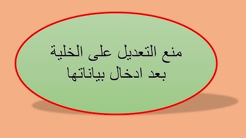 منع التعديل على الخلية بعد ادخالها في الاكسل Protection On The Cell After Inserting It Into Excel VB