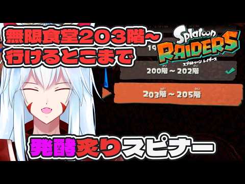 【スプラトゥーンレイダース】#09 まだまだ発酵炙りスピナーで行くぞ!!無限食堂!!～302階スタート～【#vtuber 二ノ又宗旦】