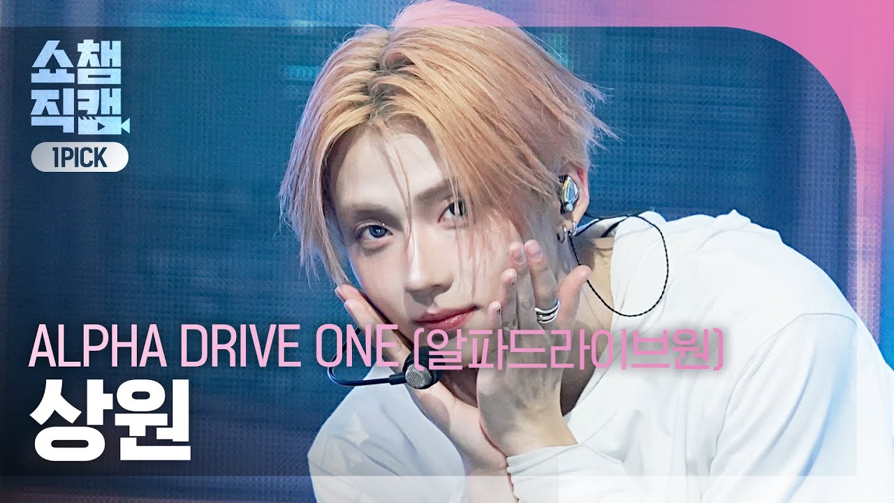 Show Champion One Pick Cam 4K] ALPHA DRIVE ONE SANGWON - OMG