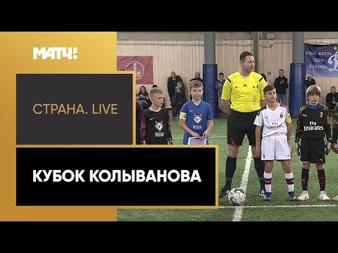 «Страна. Live». Кубок Колыванова. Специальный репортаж