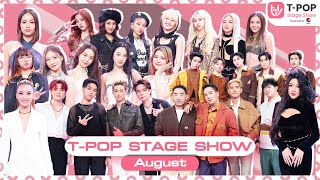 T-POP STAGE SHOW Presented by PEPSI | Week 34/2023 | เดือนสิงหาคม 2566 | Full EP