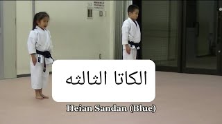 فيديو رائع لأداء الكاتا الثالثه ف الكاراتيه