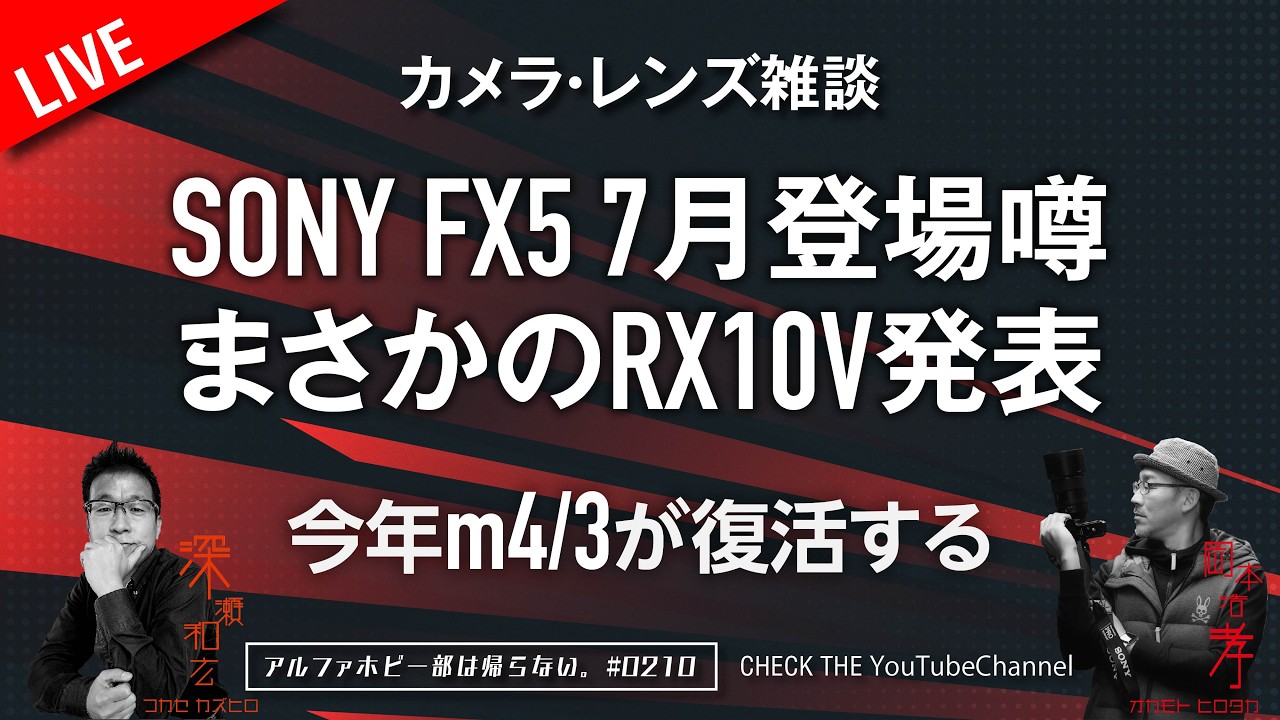 SONY FX5 & RX10 Vは7月登場噂 PAF2026最新情報 今年MFTm4/3が復活する