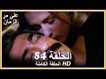 على مر الزمان الحلقة - 84 كاملة (مدبلجة بالعربية )