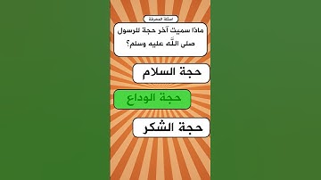 اسئلة واجوبة دينية |في أي سورة ذكرت قصة هابيل وقابيل |اختبر معلوماتك #اسئلة_دينية