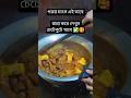 গরুর মাংস 😍#cooking #recipe