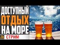 ВЫХОДНЫЕ НАЧИНАЮТСЯ НА ЭТОМ СТРИМЕ!⚓ World of Warships