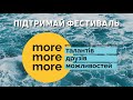 Підтримай фестиваль "More талантів, More друзів, More можливостей" на Спільнокошті