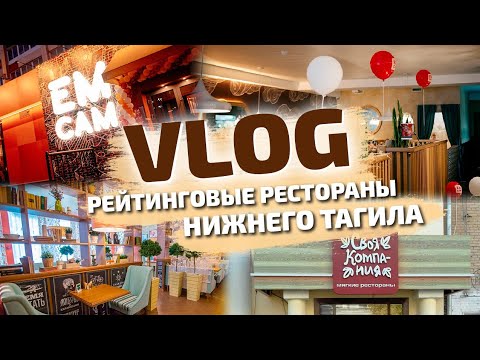 Обзор ресторанов Нижнего Тагила | VLOG