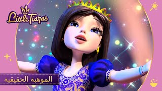 ليتلتياراس 👑 الموهبة الحقيقية | حلقة جديدة | رسوم متحركة للأطفال