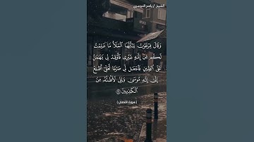 سورة القصص من  آية 38 إلى آية 40 بصوت الشيخ ياسر الدوسري♥♥