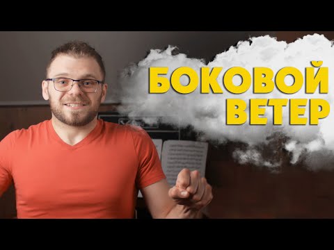 Видео: Как ездить при боковом ветре