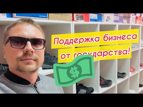 Поддержка малого бизнеса от государства - возможна! Бизнес на кроссовках без рисков 🔴 8par.ru
