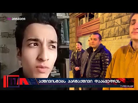 ქართული ოცნების პარტიული აქტივისტები რუსული კანონის მოწინააღმდეგეებს თავს დაესხნენ