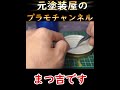 1分で分かるデカールの貼り方とクリアコーティング