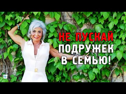 Почему Не Стоит Пускать Подругу В Семью