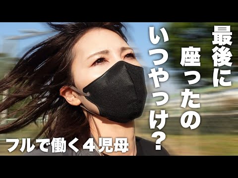 【１日ルーティン】最後に座ったのいつやっけ？仕事の合間に予定が詰まる忙しい日/働く４児の母